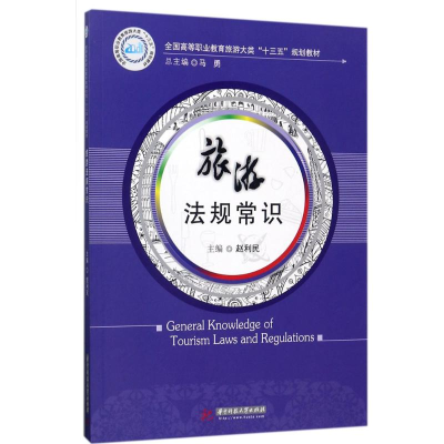 正版新书]旅游法规常识赵利民9787568030922