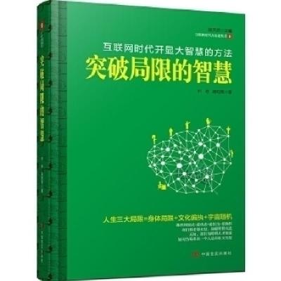 正版新书]突破局限的智慧我们都老得太快,却聪明得太迟&nbsp叶