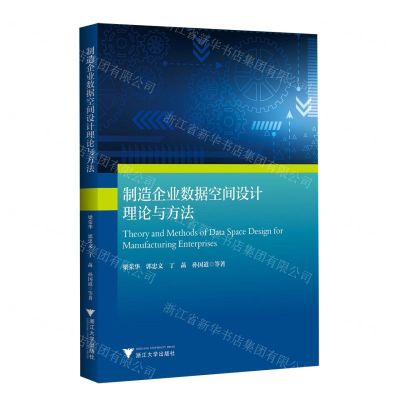[N]制造企业数据空间设计理论与方法-9787308244572