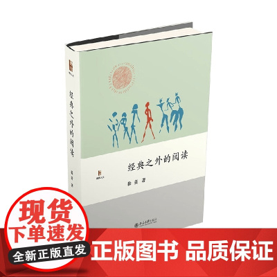 经典之外的阅读 徐贲 著 社会科学
