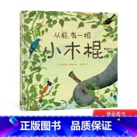 [正版]从前有一根小木棍精装绘本图画书给孩子想象力的支点小木棍也能撬动地球适合3岁以上新东方童书