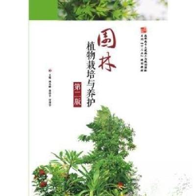 正版新书]园林植物栽培与养护何利华 主编;杨杰峰;蔡绍978756