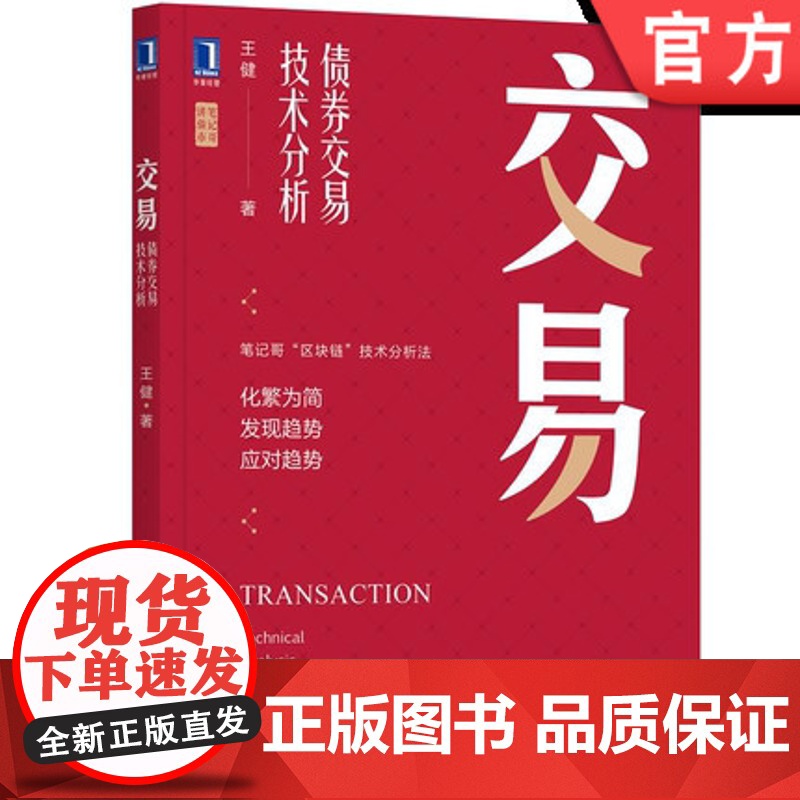 正版 交易 债券交易技术分析 王健 区块阻力线 胜率 盈亏比 入场 出场原则 趋势动力分割线 突破的典型特征 空仓