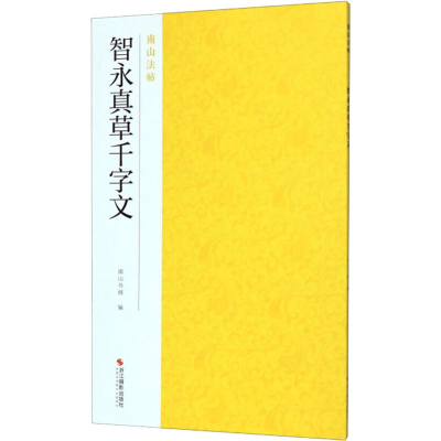 醉染图书智永真草千字文9787551418195