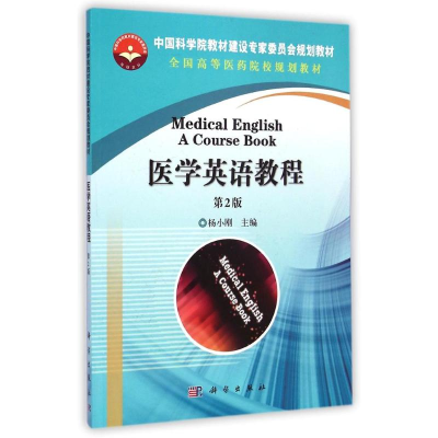 [M]医学英语教程(第2版全国高等医药院校规划教材)-9787030429728