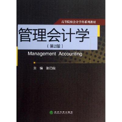 正版新书]管理会计学(第2版高等院校会计学科系列教材)张巧良978