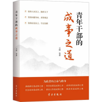 正版新书]青年干部的成事之道王强 等9787514712032