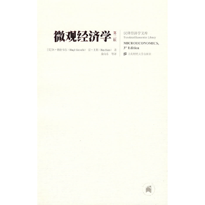 正版新书]微观经济学(第三版)(美)格拉韦尔(Gravelle.H.).(