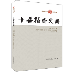 [M]十善福白史册 佚名 著 王静 编 (明)呼都格图·薛禅·洪台吉 译 -9787204157716