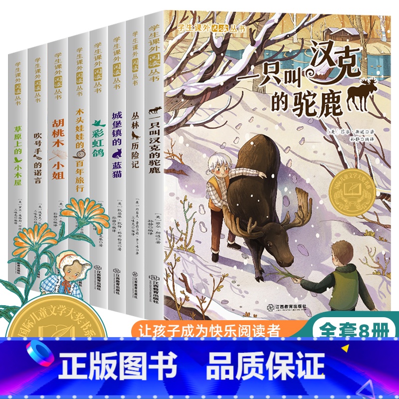 全套8册学生课外阅读 [正版]全套8册 小学生课外阅读四五六三年级课外书从书草原上的小木屋 彩虹鸽 一只叫汉克的驼鹿