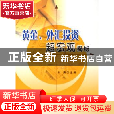 正版 黄金.外汇投资超宏观揭秘 刘涛 人民出版社 9787010056852