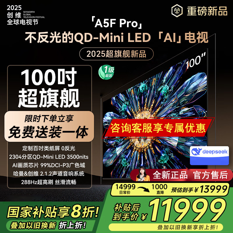 创维电视100A5F Pro 100英寸电视机 2304分区不反光QD-mini led游戏液晶100吋国家政府补贴
