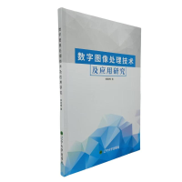 正版新书]数字图像处理技术及应用研究钟绍辉 著9787569816631
