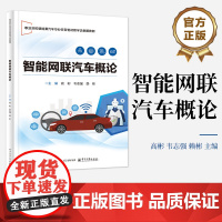 店 智能网联汽车概论 高彬 等 编 职业院校新能源汽车专业任务驱动教学法创新教材书籍 电子工业出版社