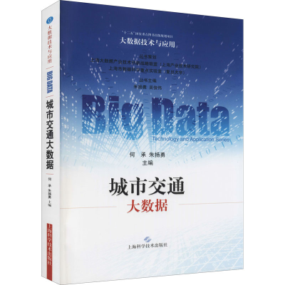 醉染图书城市交通大数据9787547829