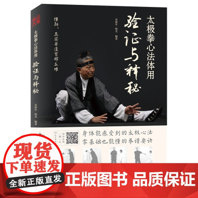 太极拳心法体用验证与释秘 宋保年杨光武术北京科学技术出版社