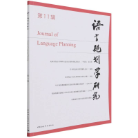 音像语言规划学研究(1辑)李宇明