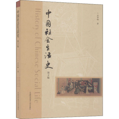 中国社会生活史(第2版)