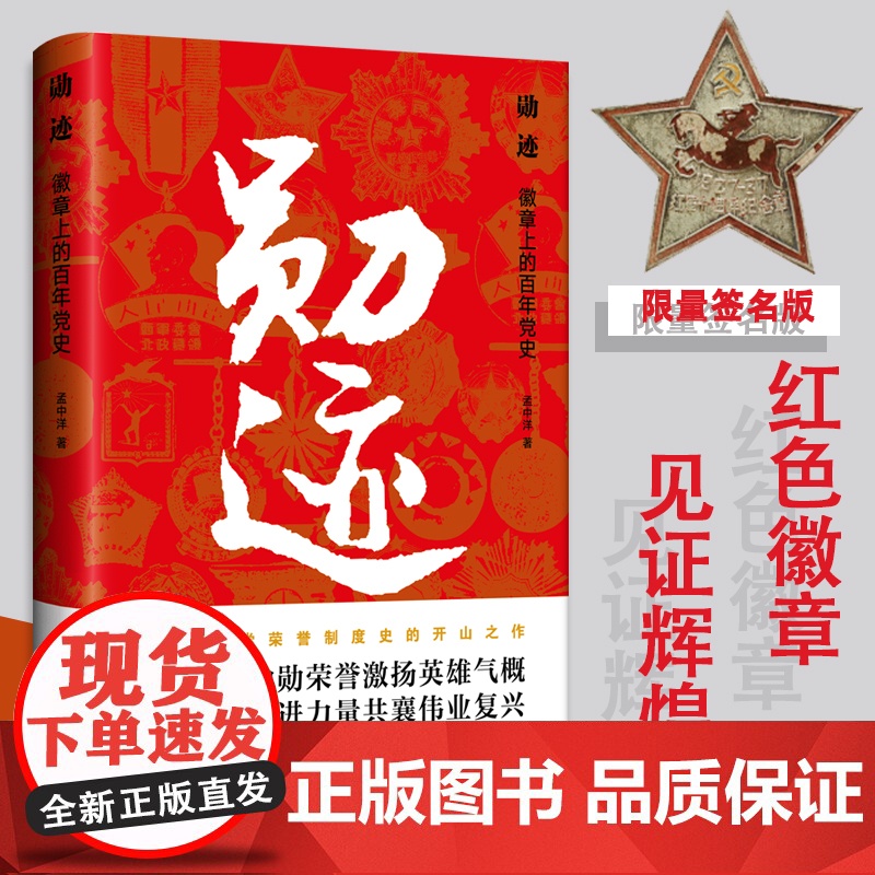 勋迹限量签名版徽章上的百年党史 孟中洋著 中国共产党荣誉制度史的开山之作 随书附赠精美书签 中国工人出版社