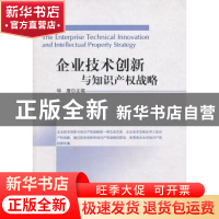 正版 企业技术创新与知识产权战略 华鹰主编 科学出版社 97870303
