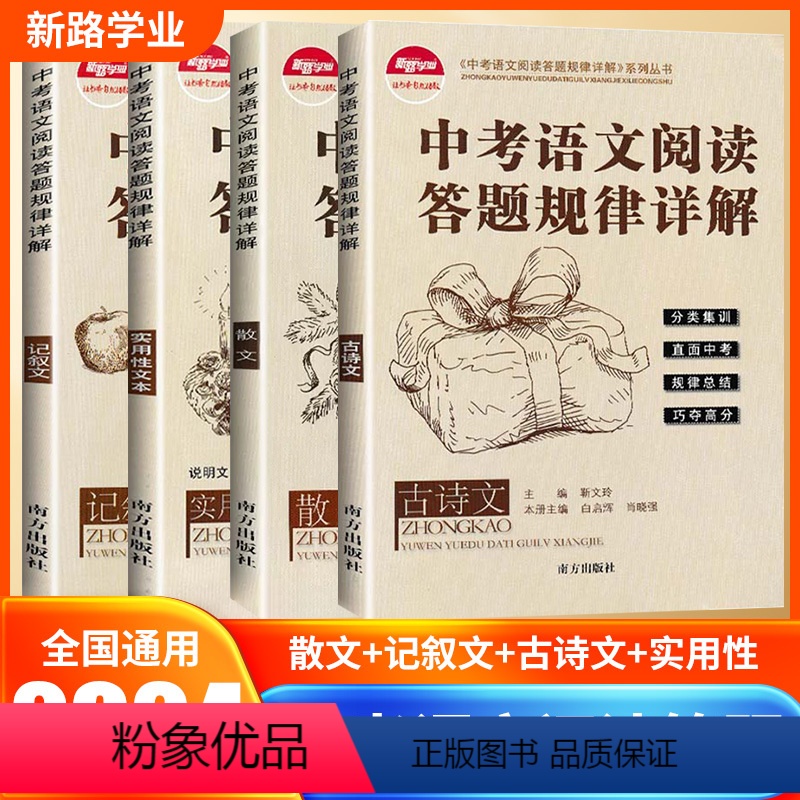 [全面4本]古诗文+散文+记叙文+实用性文本 全国通用 [正版]2024中考语文阅读答题规律详解初中语文阅读理解答题模板