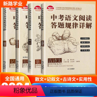 [全面4本]古诗文+散文+记叙文+实用性文本 全国通用 [正版]2024中考语文阅读答题规律详解初中语文阅读理解答题模板
