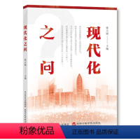 [正版]2023新书 现代化之问 张占斌 主编 国家行政学院出版社 正确理解和读懂中国式现代化道路研究社会治理模式新路