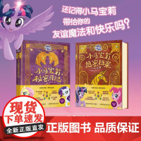 小马宝莉绝密档案+秘密日记[全2册]动画开播15周年纪念版孩之宝援权 小马宝莉正版角色档案+日记精选图画故事书儿童绘本
