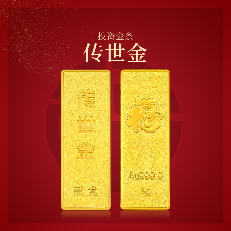 新金珠宝 Au9999传世金投资金条5g 黄金金砖 送礼馈赠保值投资