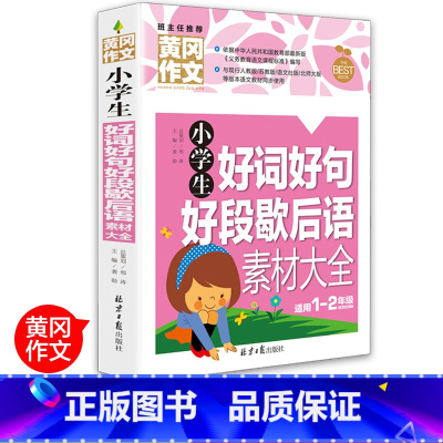 [正版]1-2年级小学生好词好句好段歇后语素材大全 彩图注音版 一年级二年级作文书作文起步入门作文文学素材选少儿童6-