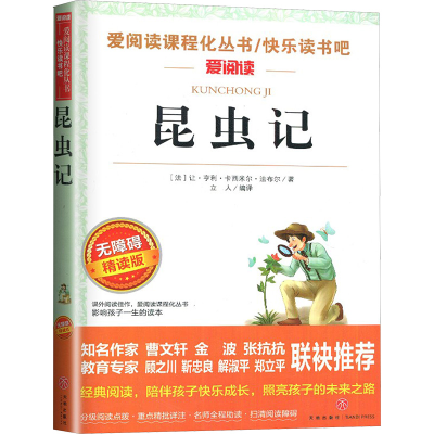 [M]昆虫记 无障碍精读版-9787545521467