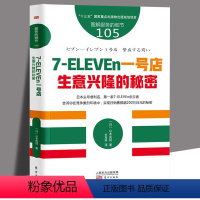 [正版]服务的细节105 7-ELEvEn一号店:生意兴隆的秘密 [日] 山本宪司 著 刘海燕 译 餐饮便利店超市营销