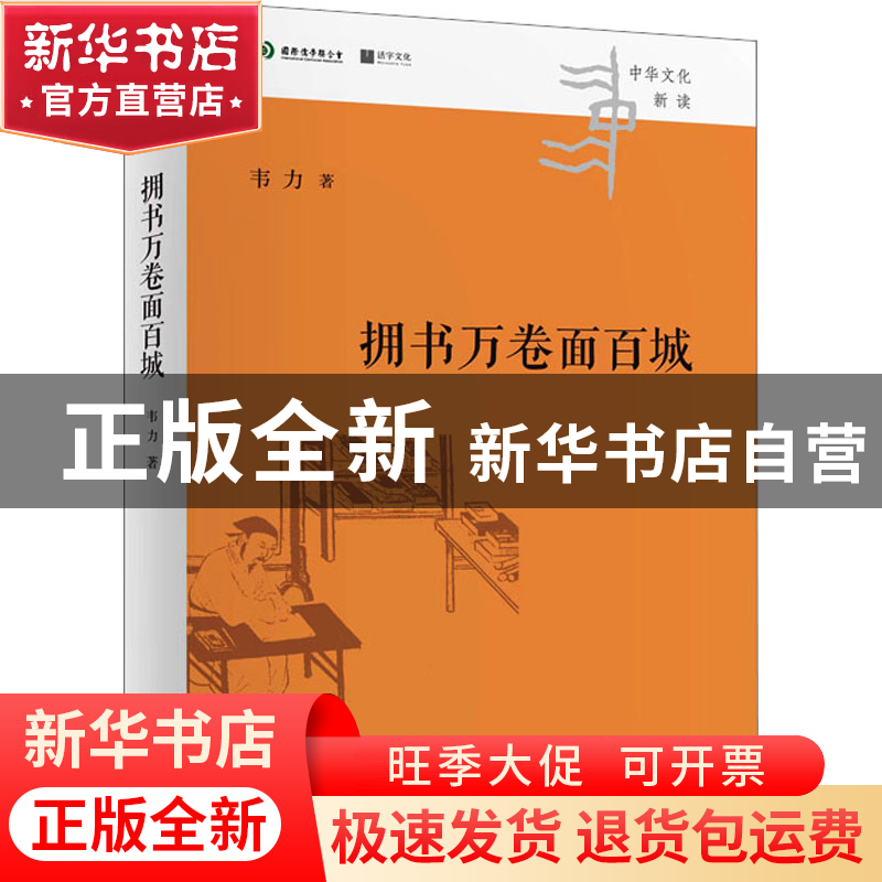 正版 拥书万卷面百城 韦力 四川人民出版社 9787220128509 书籍
