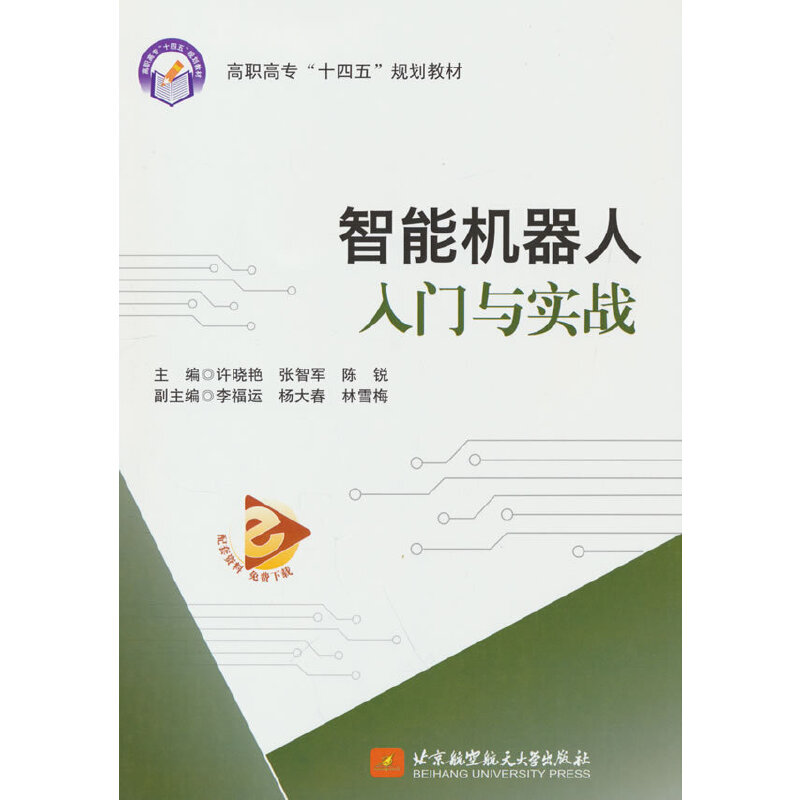 音像智能机器人入门与实战许晓艳 张智军 陈 锐