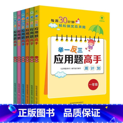 1-6年级全六本举一反三 小学通用 [正版]举一反三应用题周计划 1~6年级小学生数学专项训练每周30分钟