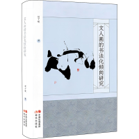 音像文人画的书法化倾向研究顿子斌