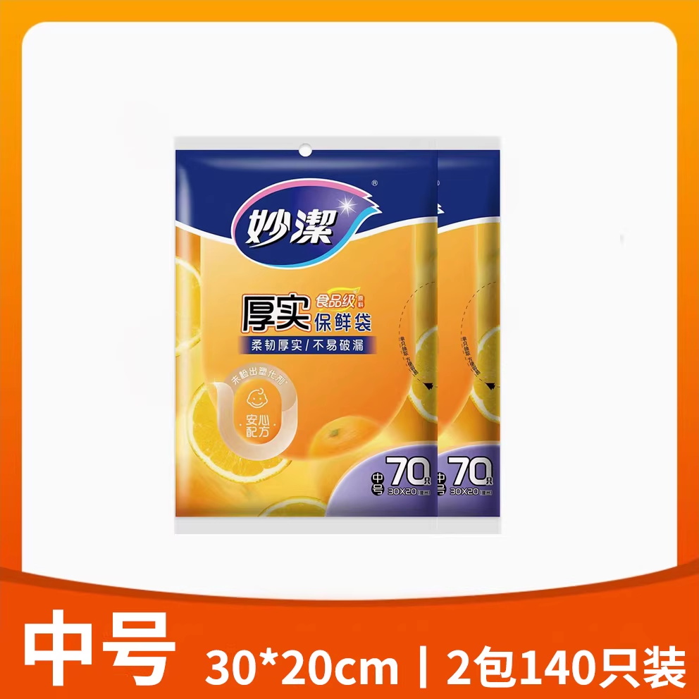 妙洁抽取式保鲜袋PE加厚食品袋增厚冰箱冷冻可微波中号2包(共140只)