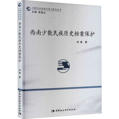 醉染图书西南少数民族历史档案保护9787516178980