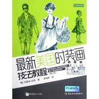 正版新书]最新美国时装画技法教程(附光盘第2版)(美)凯瑟琳·哈根