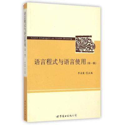 正版新书]语言程式与语言使用李美霞9787510040764