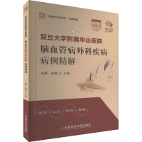 音像复旦大学附属华山医院脑血管病外科疾病病例精解毛颖,朱巍