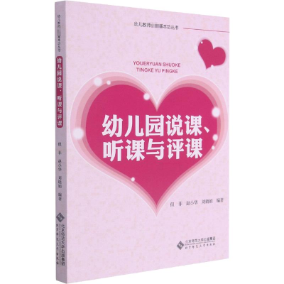 [M]幼儿园说课听课与评课/幼儿教师必备基本功丛书-9787303141357