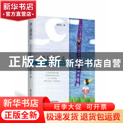 正版 我是即我是(一个寻找自己的故事) 姚俞先 中国文史出版社 97