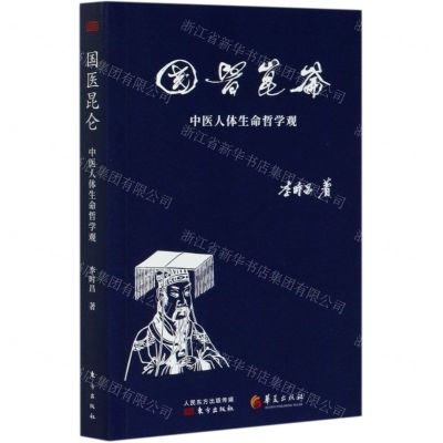 [N]国医昆仑(中医人体生命哲学观)-9787508099620