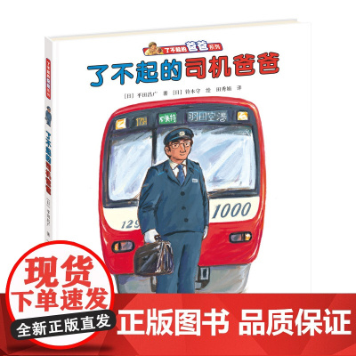 正版童书 了不起的司机爸爸