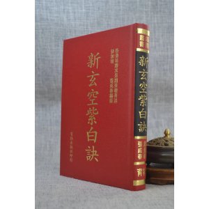 正版 新玄空紫白诀 张成春编纂 育林