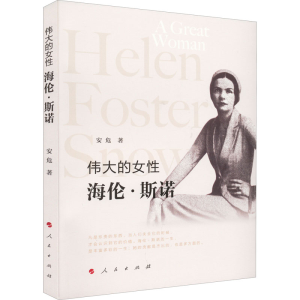 正版新书]伟大的女性 海伦·斯诺安危 著9787010245898