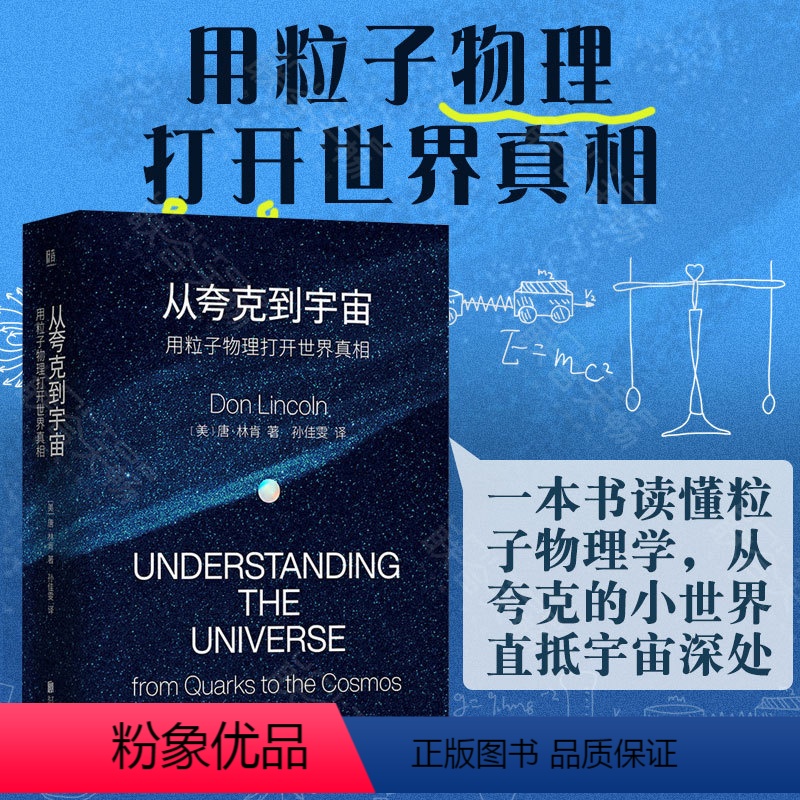 从夸克到宇宙 [正版] 从夸克到宇宙: 一本书读懂粒子物理学 解密物质世界运转图景 唐·林肯著 大众科普精选物理学读物科