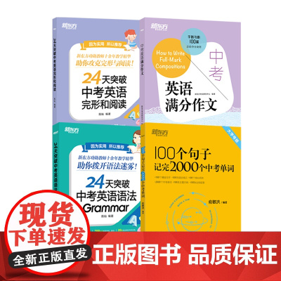 新东方100个句子记完2000个中考单词 中考英语满分作文 24天突破