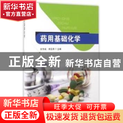 正版 药用基础化学 张宝成,俞晨秀主编 东南大学出版社 97875641